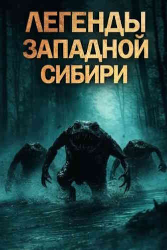 Катя Михалина. Легенды Западной Сибири