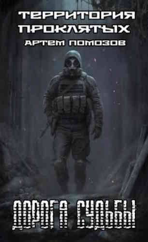 Артём Помозов. Территория Проклятых 1. Дорога судьбы (Серия S.T.A.L.K.E.R.)
