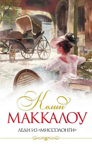 Колин Маккалоу. Леди из Миссалонги