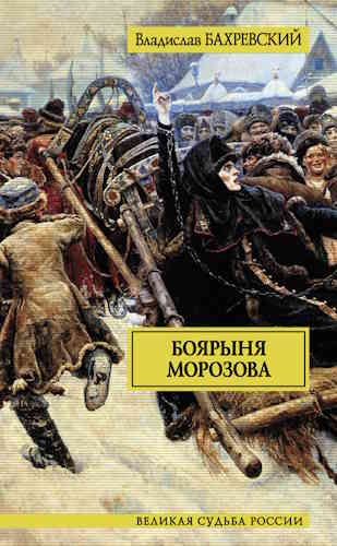 Владислав Бахревский. Боярыня Морозова