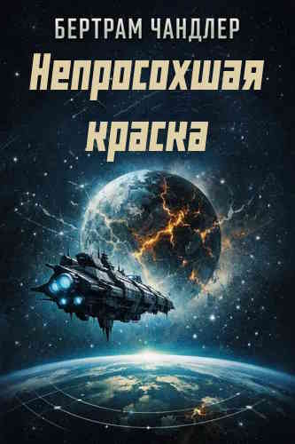 Бертрам Чандлер. Непросохшая краска