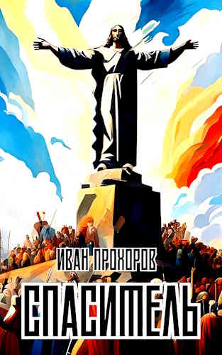 Иван Прохоров. Спаситель