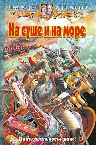 Игорь Подгурский, Дмитрий Романтовский. Отряд коррекции реальности 2. На суше и на море