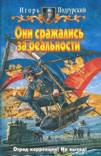 Игорь Подгурский, Дмитрий Романтовский. Отряд коррекции реальности 3. Они сражались за реальности