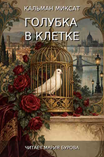 Кальман Миксат. Голубка в клетке