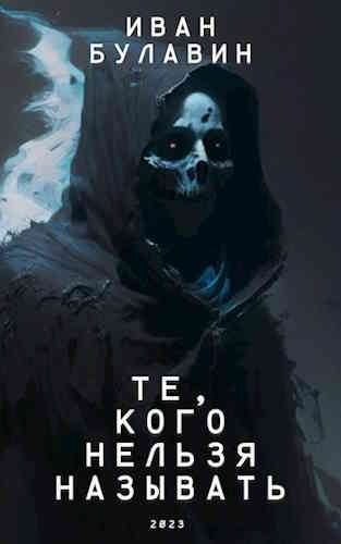 Иван Булавин. Посланник 2. Те, кого нельзя называть
