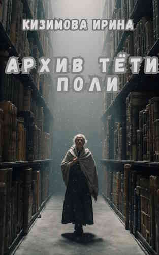 Ирина Кизимова. Архив тёти Поли