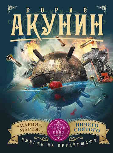 Борис Акунин. Смерть на брудершафт 7,8
