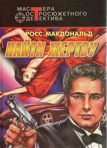 Росс Макдональд. Найти жертву