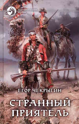 Егор Чекрыгин. Странный приятель
