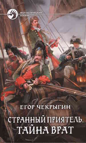Егор Чекрыгин. Странный приятель 2. Тайна Врат