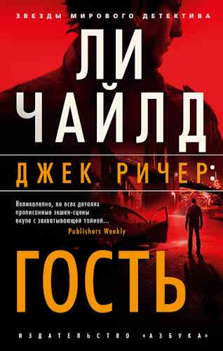 Ли Чайлд. Гость