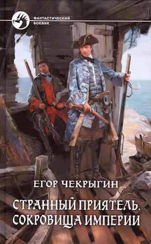 Егор Чекрыгин. Странный приятель 3. Сокровища Империи