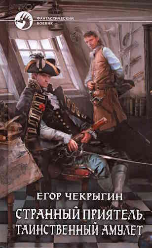 Егор Чекрыгин. Странный приятель 4. Таинственный Амулет