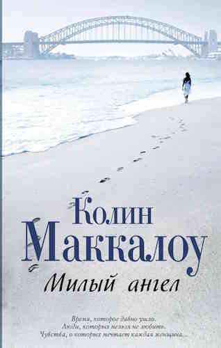 Колин Маккалоу. Милый ангел