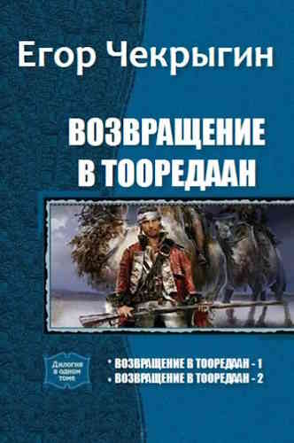 Егор Чекрыгин. Странный приятель 5. Возвращение в Тооредаан