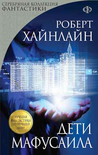 Роберт Хайнлайн. Дети Мафусаила