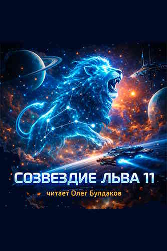 Сборник фантастики. Созвездие Льва 11