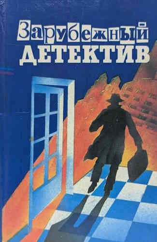 Зарубежный детектив