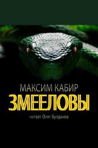 Максим Кабир. Змееловы. Исцеление