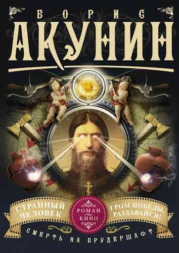 Борис Акунин. Смерть на брудершафт 5, 6