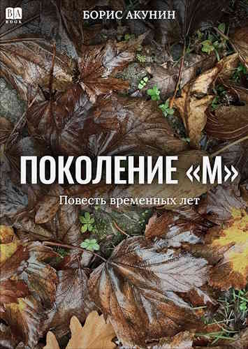 Борис Акунин. Поколение "М"