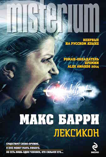 Макс Барри. Лексикон