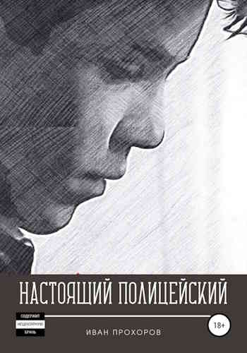 Иван Прохоров. Настоящий полицейский