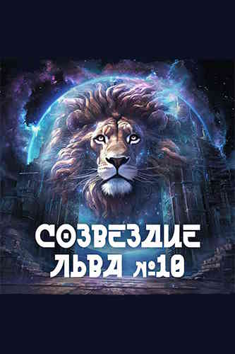 Сборник фантастики. Созвездие Льва 10
