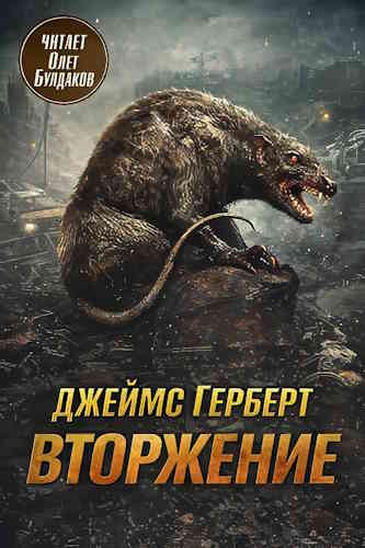Джеймс Герберт. Крысы 3. Вторжение