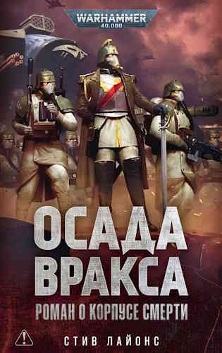 Стив Лайонс. Warhammer 40000. Осада Вракса