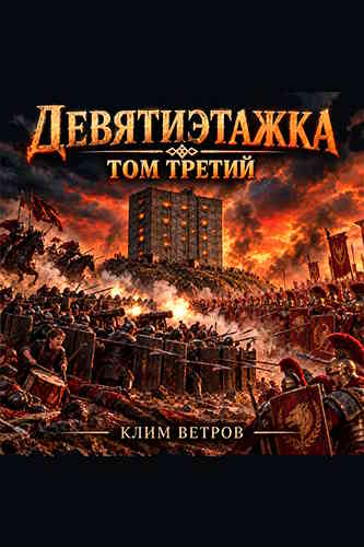 Клим Ветров. Девятиэтажники. Девятиэтажка 3