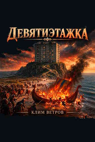 Клим Ветров. Девятиэтажники 1. Девятиэтажка