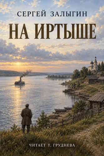 Сергей Залыгин. На Иртыше