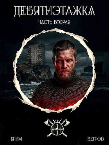 Клим Ветров. Девятиэтажники. Девятиэтажка 2