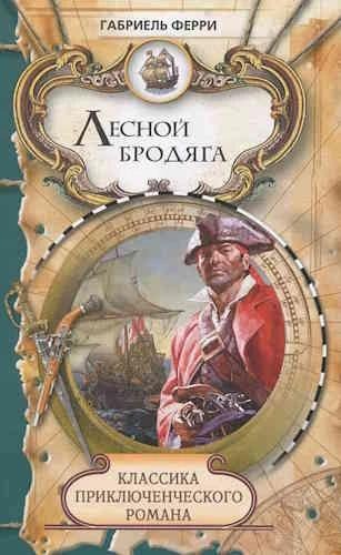 Габриэль Ферри. Лесной бродяга