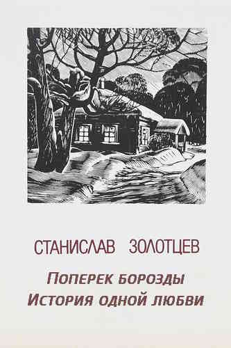 Станислав Золотцев. Поперек борозды. История одной любви