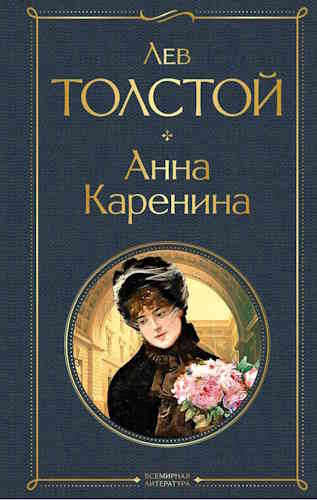 Лев Толстой. Анна Каренина