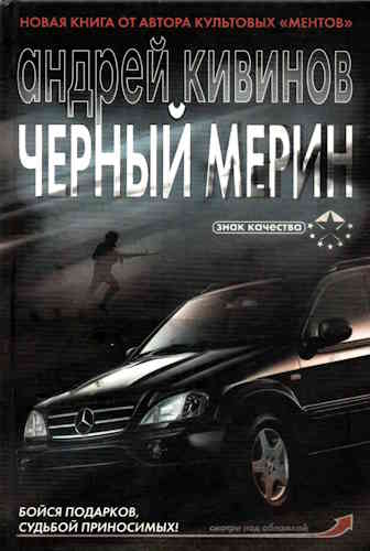 Андрей Кивинов. Черный мерин