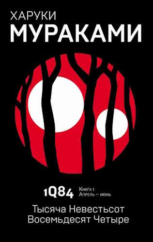 Харуки Мураками. 1Q84. Книга 1. Апрель-июнь