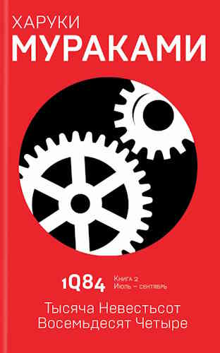 Харуки Мураками. 1Q84. Книга 2. Июль-сентябрь