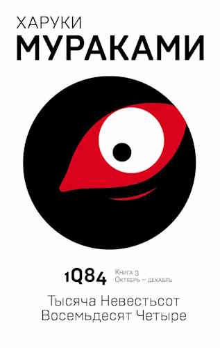 Харуки Мураками. 1Q84. Книга 3. Октябрь-декабрь