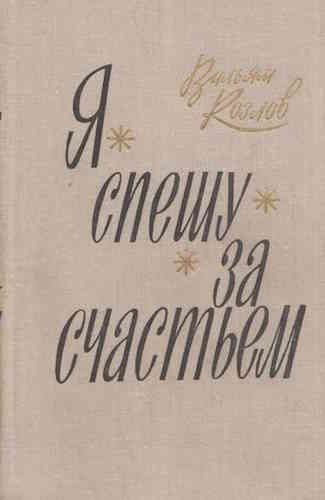 Вильям Козлов. Я спешу за счастьем