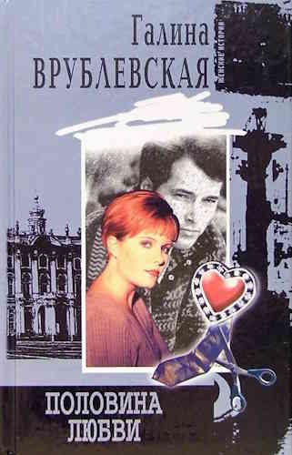 Галина Врублевская. Половина любви