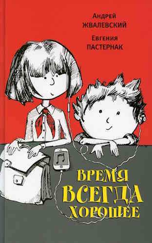 Андрей Жвалевский. Евгения Пастернак. Время всегда хорошее