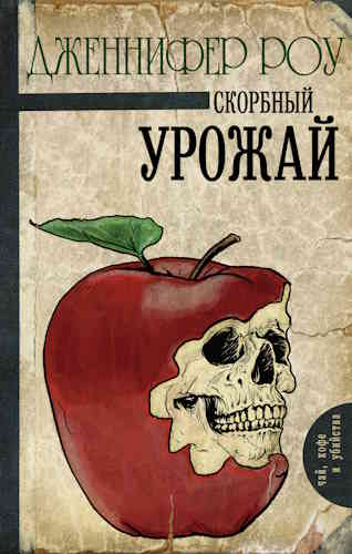 Дженнифер Роу. Скорбный урожай