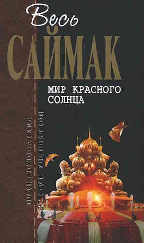 Клиффорд Саймак. Мир красного солнца