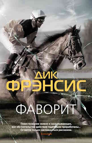 Дик Френсис. Фаворит