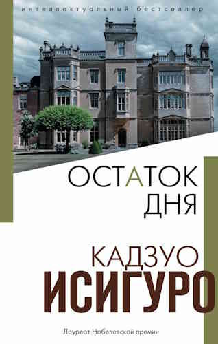 Кадзуо Исигуро. Остаток дня