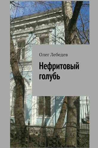 Олег Лебедев. Нефритовый голубь